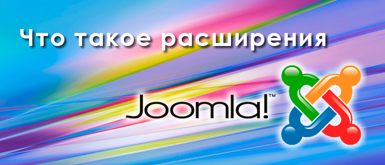Расширения Joomla