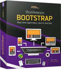 Фреймворк Bootstrap – верстаем адаптивно, просто, быстро