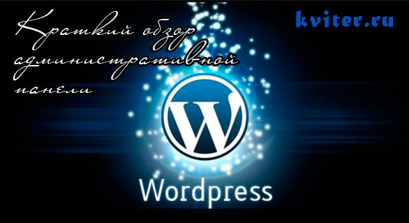 Админка WordPress