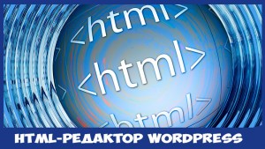 HTML-редактор WordPress
