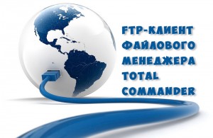 FTP-клиент 
