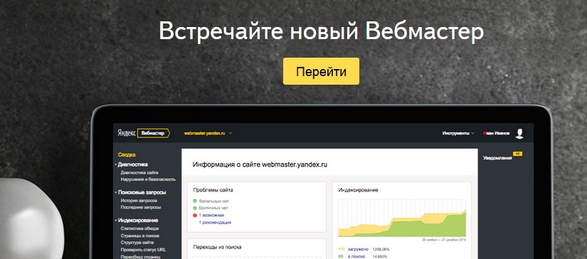 Новый Яндекс Вебмастер