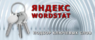 Яндекс Wordstat подбор слов